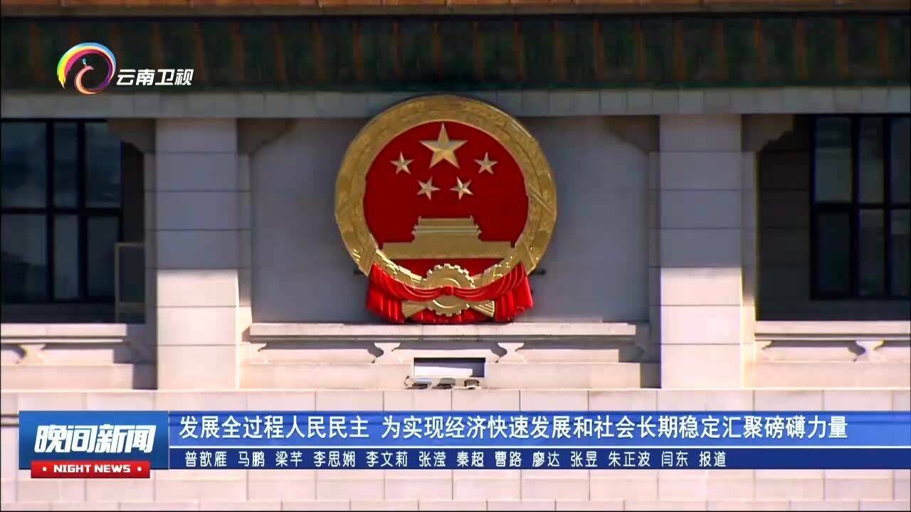 发展全过程人民民主,为实现经济快速发展和社会长期稳定汇聚磅礴力量_高清1080P在线观看平台_腾讯视频