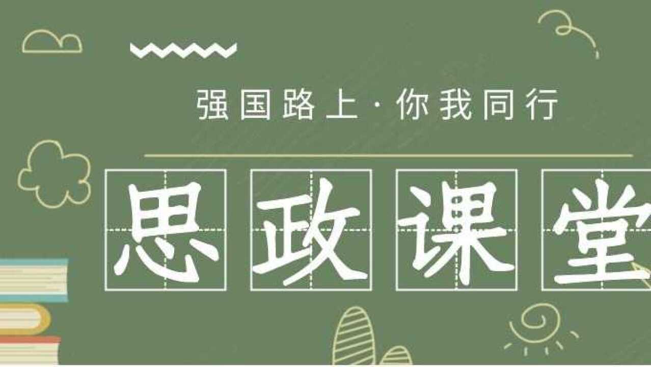 强国路上你我同行2021年秋季学期全区大中小学生同上一堂思政课
