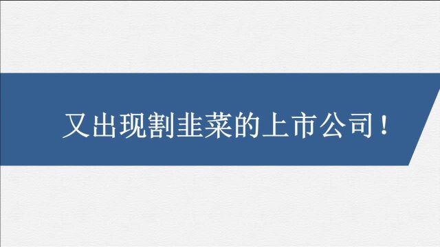 又出现割韭菜的上市公司!