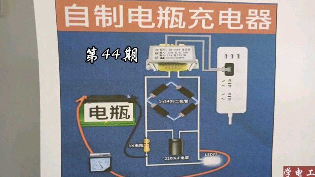 自制电瓶充电器