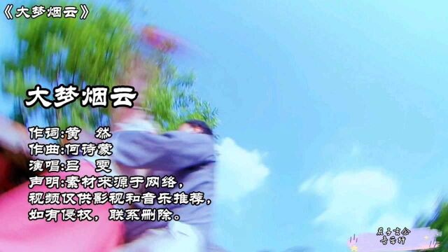 这首《大梦烟云》深情演绎古风爱情!歌词太感人了.