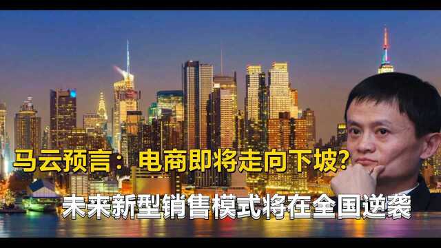 马云预言成真?电商即将走向下坡?将来新型销售模式将在全国逆袭