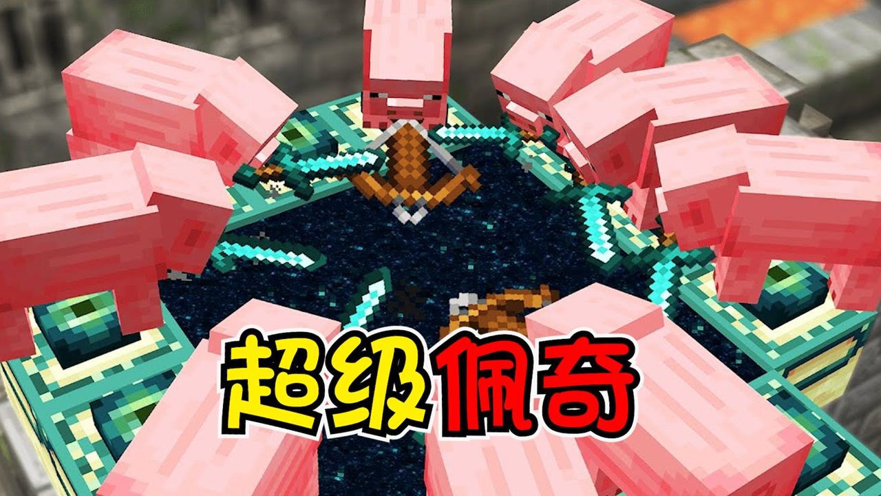 我的世界:猪想要通关mc?玩家都不用出手,猪王直接击败末影龙_高清1080P在线观看平台_腾讯视频