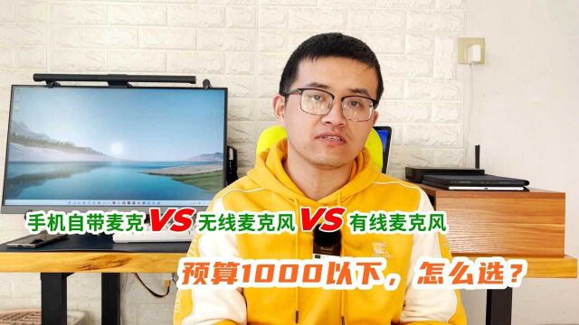 预算不到1000,升级收音设备怎么选?无线麦克风不是唯一选择