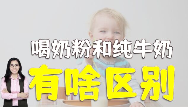 “幼儿奶粉”和“纯牛奶”有何区别?家长早了解,能少花冤枉钱