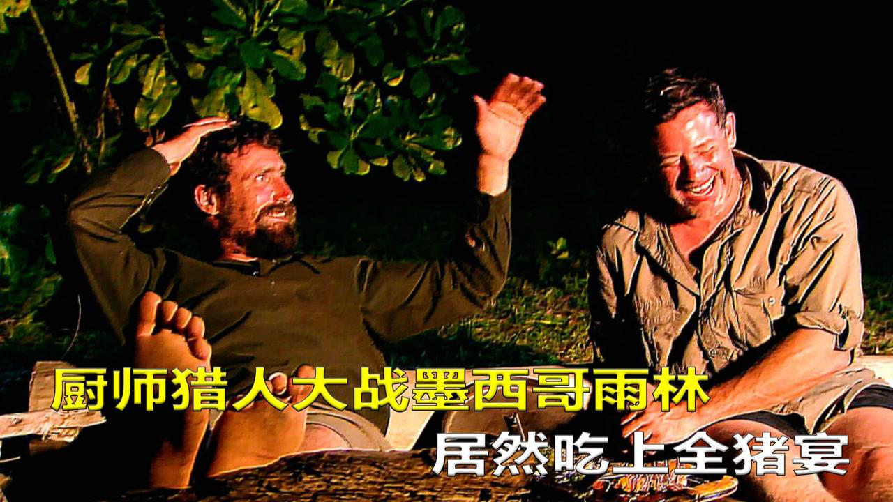 《荒野厨王》,厨师和猎人大战墨西哥雨林,居然吃上全猪宴 纪录片_高清