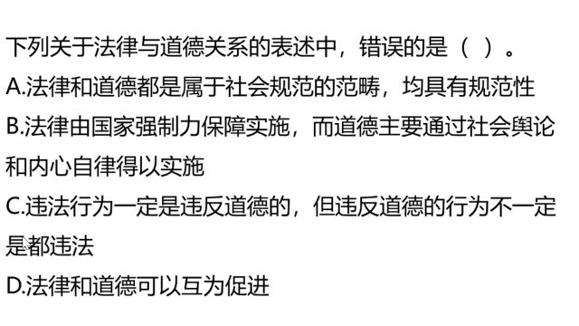 教师资格考试:法律与道德关系的表述中,错误的是哪个