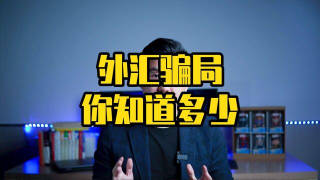 外汇骗局你知道多少