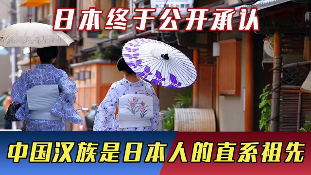 日本终于公开承认:中国汉族是日本人的直系祖先,源自2500年前!