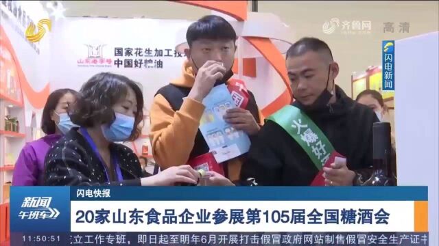 20家山东食品企业参展第105届全国糖酒会