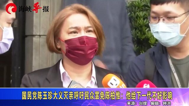 陈玉珍“大义灭亲”呼吁台中民众罢免陈柏惟:他给下一代不好影响