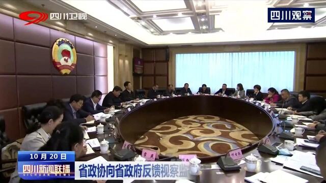 四川省政协向省政府反馈视察监督意见 助力天府旅游名县建设!