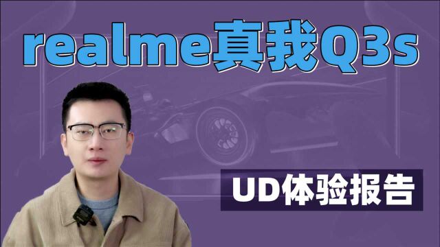 realme真我Q3s体验报告 又一款双十一新机