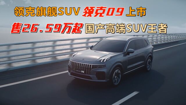 领克旗舰SUV领克09上市,售26.59万起 国产高端SUV王者