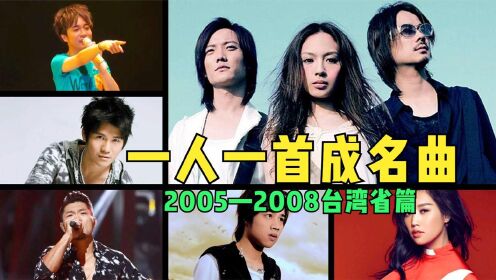 从2005到2008年！10首台湾歌手成名曲，带你回到华语巅峰的那些年！