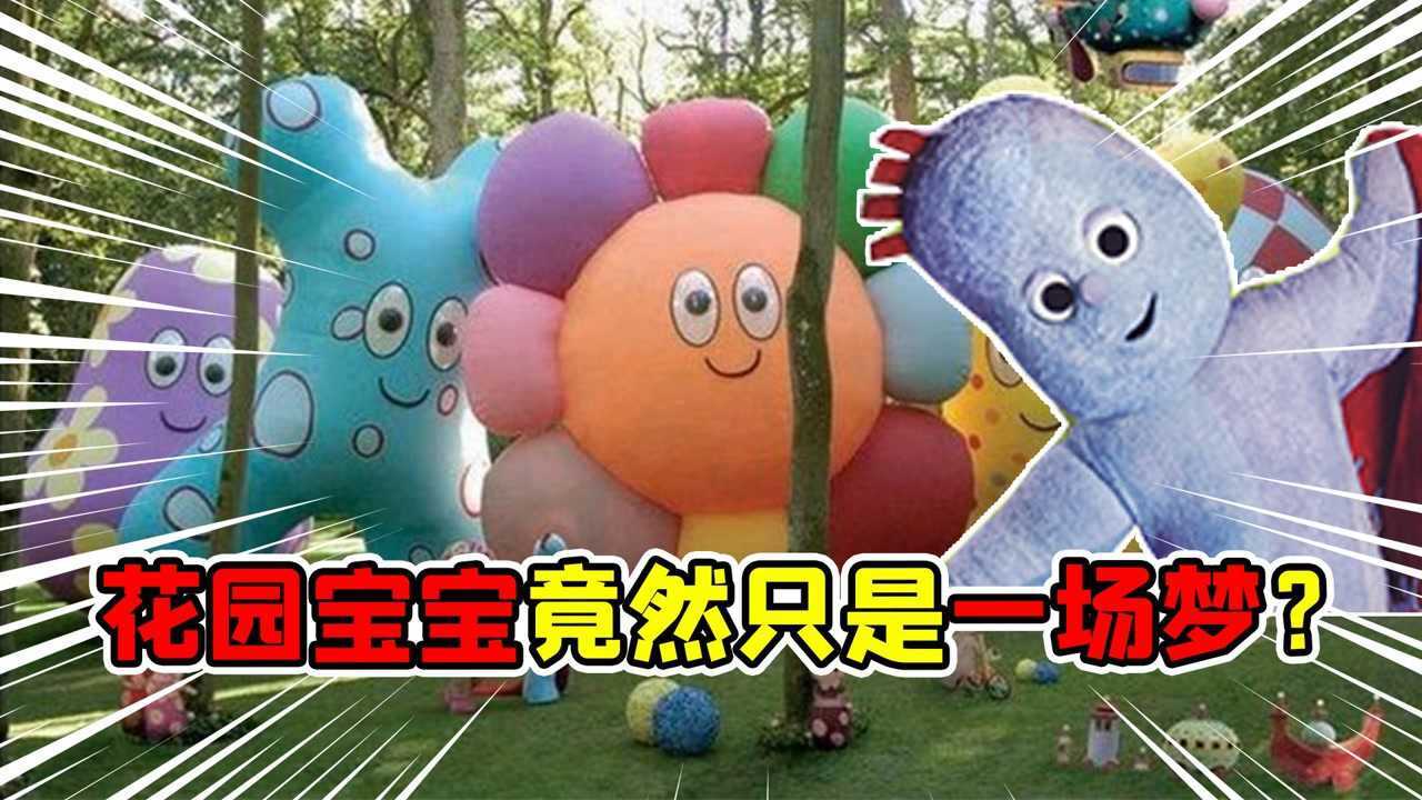 花园宝宝其实是依古比古的梦？网友：背后的真相太好哭了！_高清1080P在线观看平台_腾讯视频