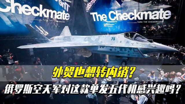 外贸也想转内销?俄罗斯空天军对这款单发五代机感兴趣吗?