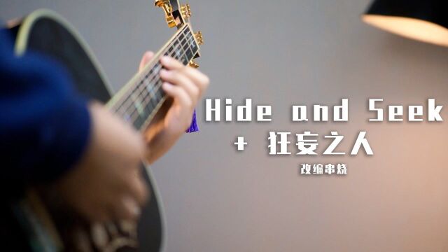 把狂妄之人和Hide and See改编成一首歌!诡异又好听!