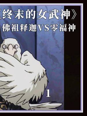 终末的女武神佛祖释迦嘴遁感化零福神零福竟异变为魔罗波旬动漫