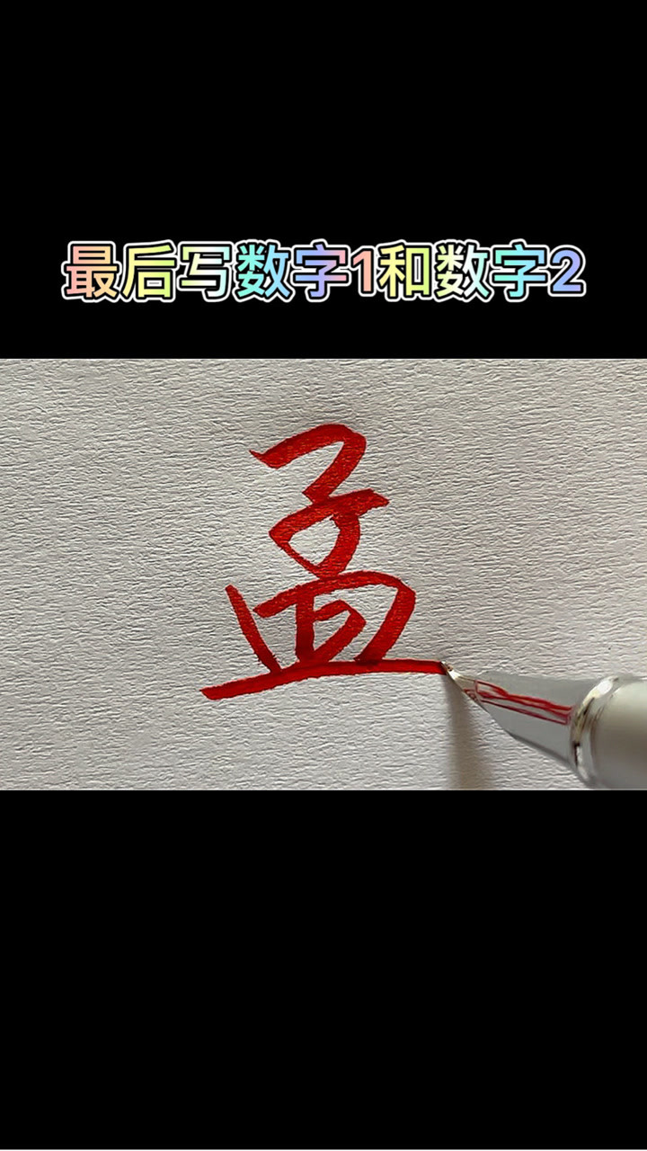 孟字怎么写才好看呢?