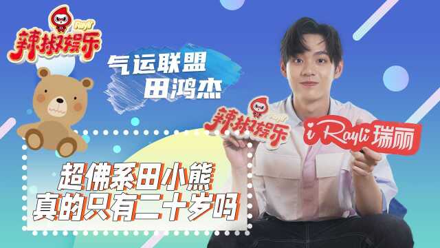 【辣娱大明星】田鸿杰 你真的只有二十岁吗?