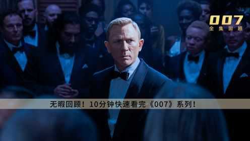 《007全集回顾》：10分钟快速看完《007》系列！
