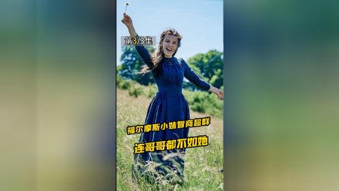 福尔摩斯亲妹妹离家出走，超越哥哥成为女侦探，《福尔摩斯小姐》03