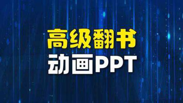 高级翻书动画PPT,我给做出来了!(PPT设计定制教程)