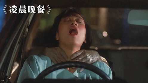 《凌晨晚餐》：女子半夜被人尾随，跑进车里也不能幸免