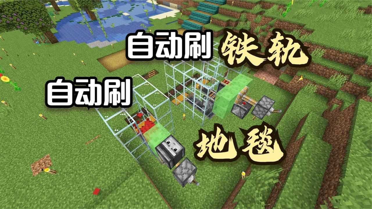 我的世界117生存42自动刷铁轨机和自动刷地毯机教程