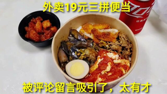 外卖19元豪华“里脊肉三拼便当”,评论好评那么多,会很好吃吗