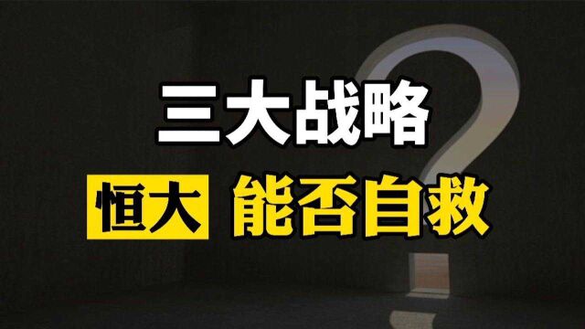 恒大40个在建项目逐步复工复产,自救三大战略,许家印重磅发声,到底靠不靠谱?