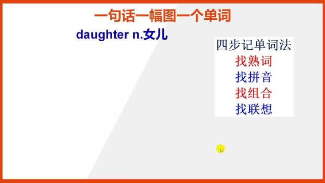 女儿的英语单词daughter怎么背