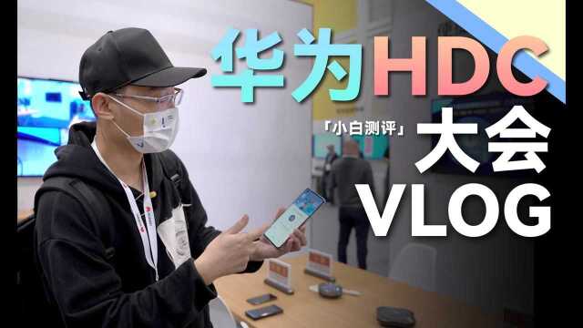 「小白」逛华为HDC2021大会:鸿蒙智联原来这么多东西了!