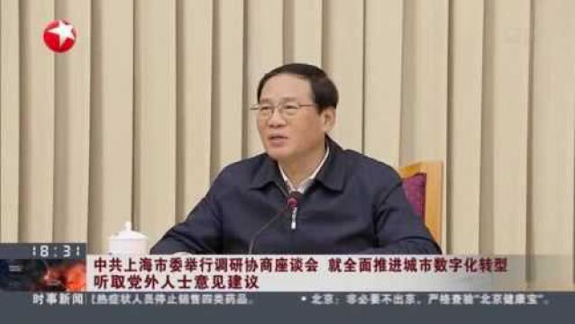 中共上海市委举行调研协商座谈会 就全面推进城市数字化转型 听取党外人士意见建议