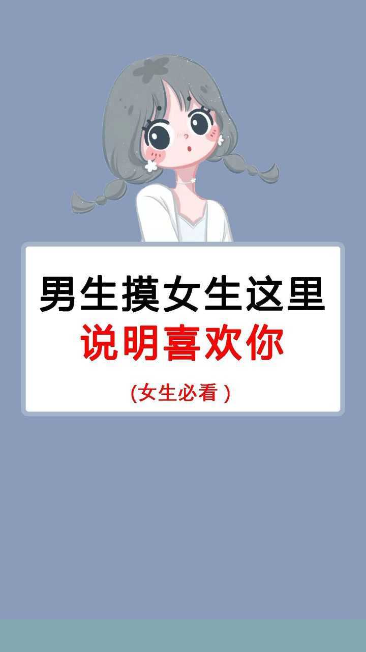 男生摸女生这里说明喜欢你_高清