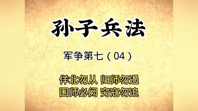 孙子兵法:军争第七(04)原文讲解穷寇莫追,国学传统文化#觉醒年代 #文案