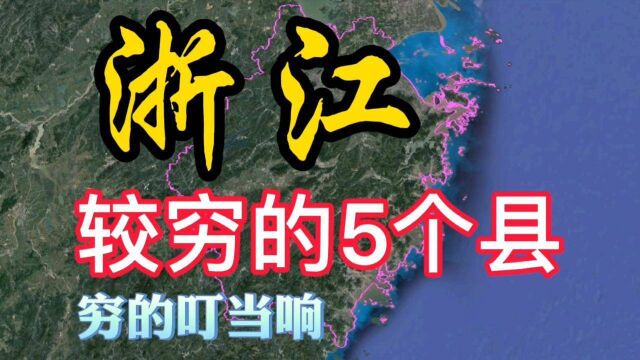 浙江“一贫如洗”的5个县,有你的家乡吗