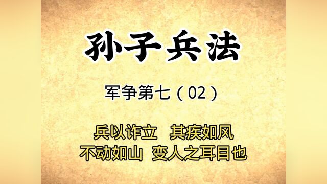 孙子兵法:军争第七(02)兵以诈立其疾如风,原文讲解国学#觉醒年代 #文案