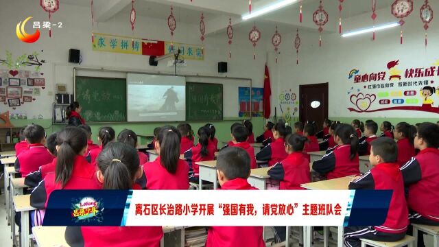 离石区长治路小学开展“强国有我,请党放心”主题班会