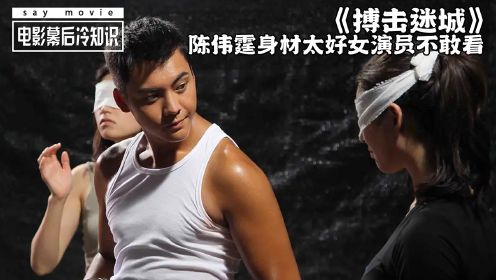 搏击迷城下：陈伟霆出演摔跤手，身材太好女演员不敢看