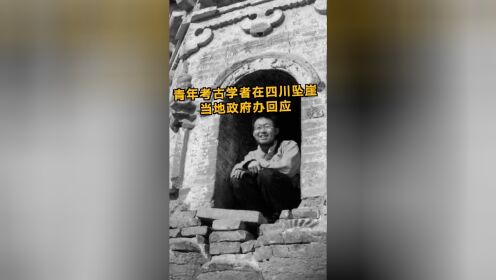 31岁青年考古学者刘拓在四川坠崖去世 政府办：4人同行 只有刘拓登壁画考察