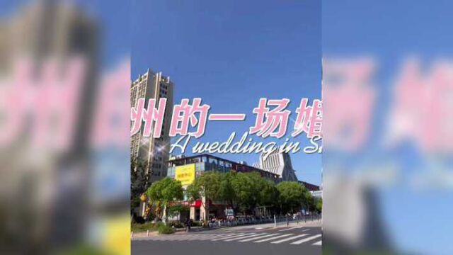 苏州的一场婚礼#途家美宿家 #生活的烟火气息 #旅行大玩家