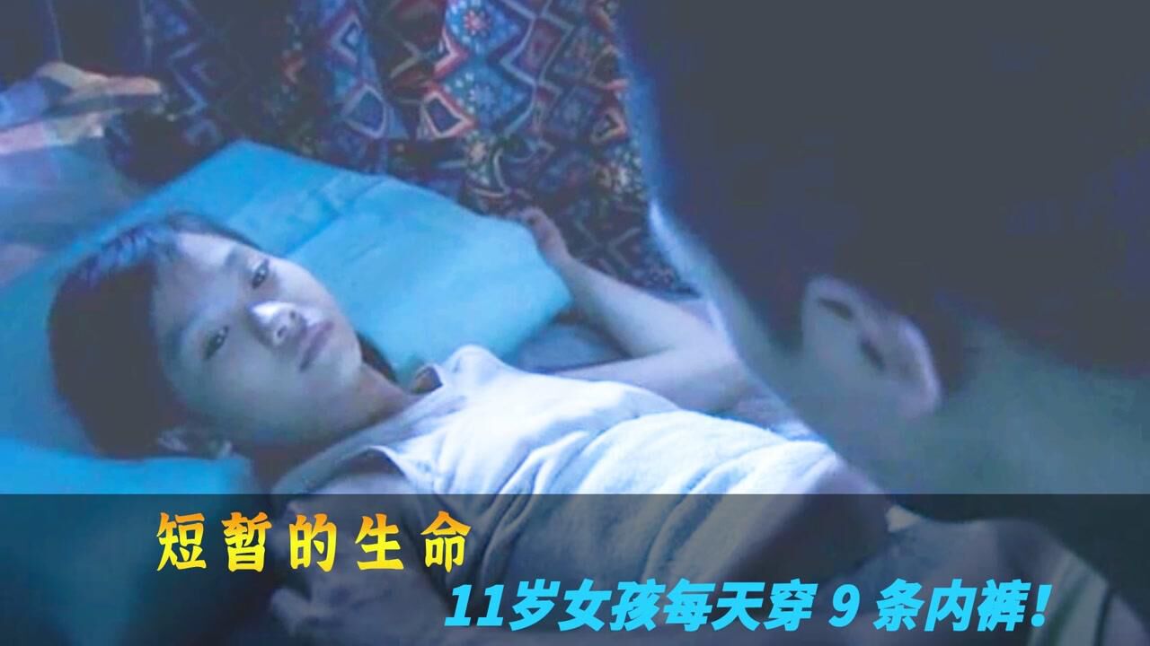为了躲避继父魔爪，11岁女孩每天都要穿9条内裤！《短暂的生命》_腾讯视频