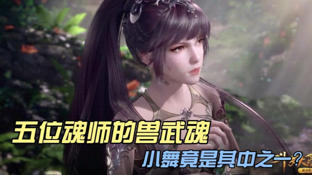 斗罗大陆五个拥有兽武魂的魂师小舞竟然是十万年魂兽