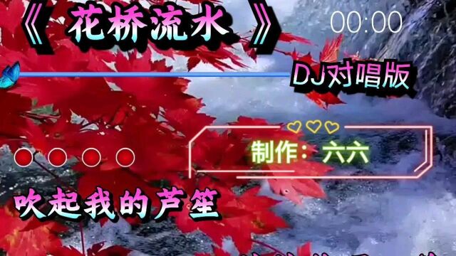 歌曲分享:花桥流水