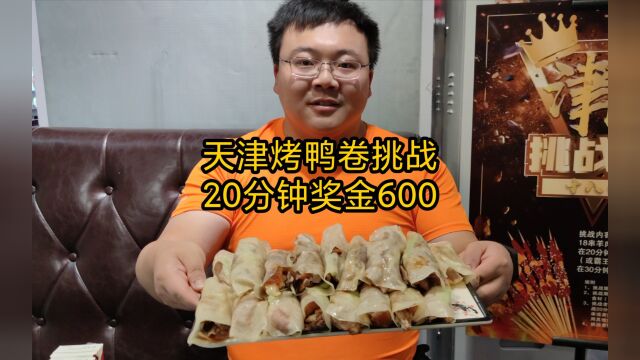 天津烤鸭卷挑战,20分钟吃完25个鸭卷,就有600奖金.能成功吗?