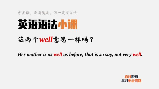 英语语法小课:这句话两个well,意思一样吗?