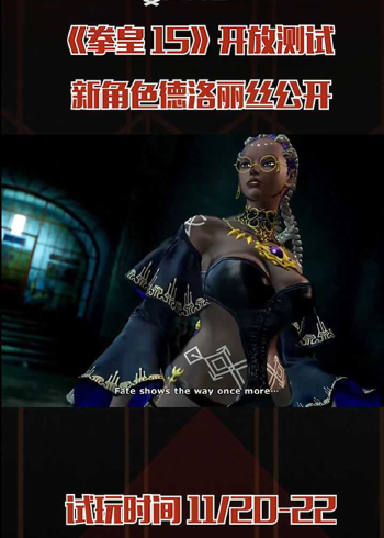 《拳皇15》新女角色公开!黑皮长腿御姐德洛丽丝预告片