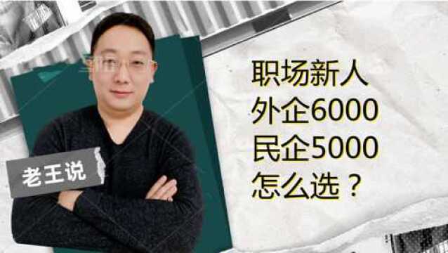 职场新人 外企薪资6000,民企5000 我应该怎么选